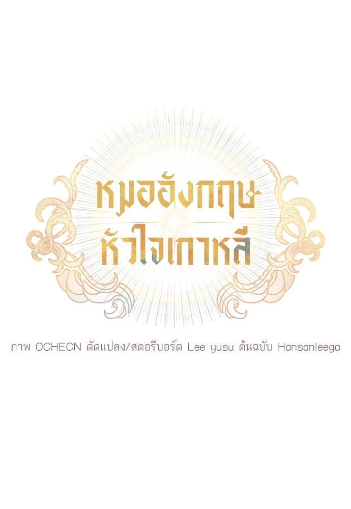 หมออังกฤษหัวใจเกาหลี - หน้า 31