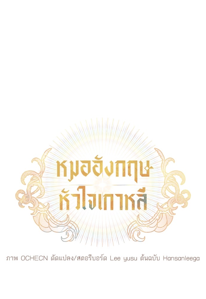 หมออังกฤษหัวใจเกาหลี - หน้า 1