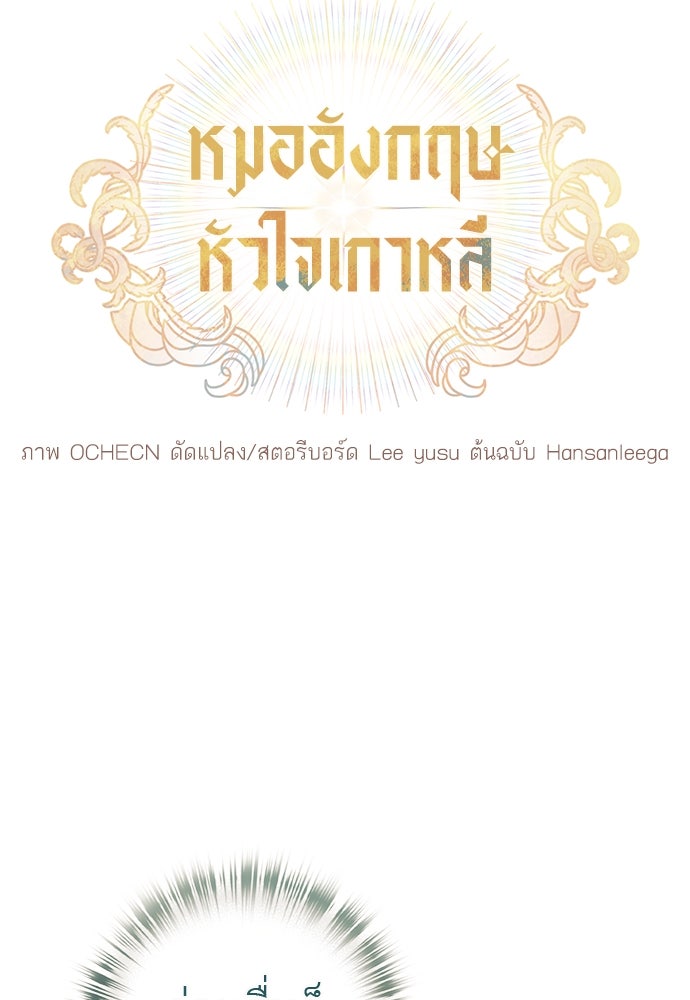 หมออังกฤษหัวใจเกาหลี - หน้า 13