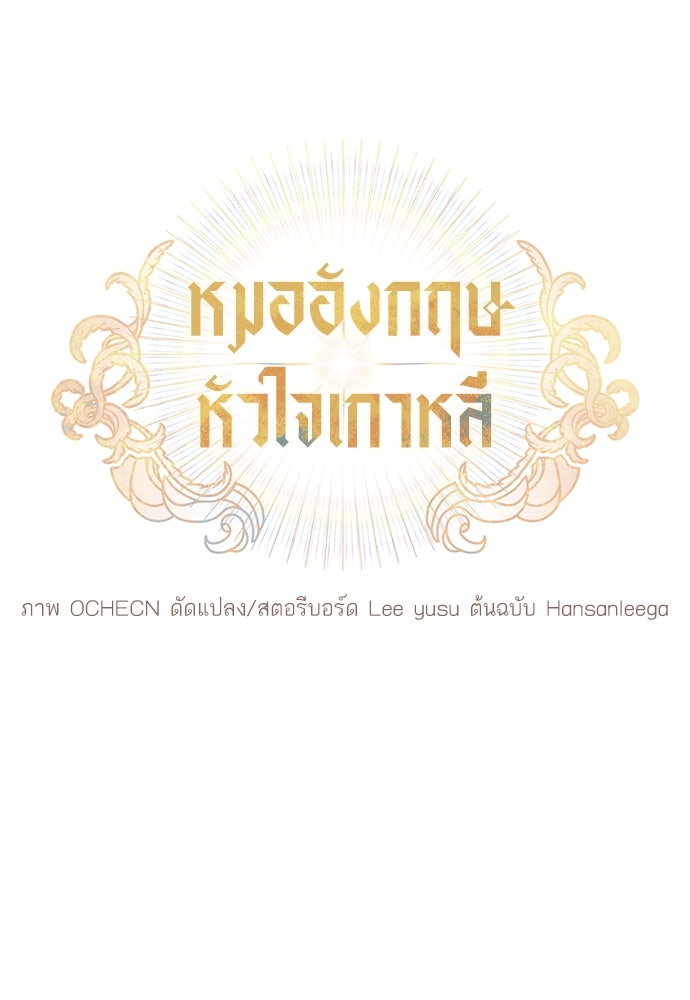 หมออังกฤษหัวใจเกาหลี - หน้า 19
