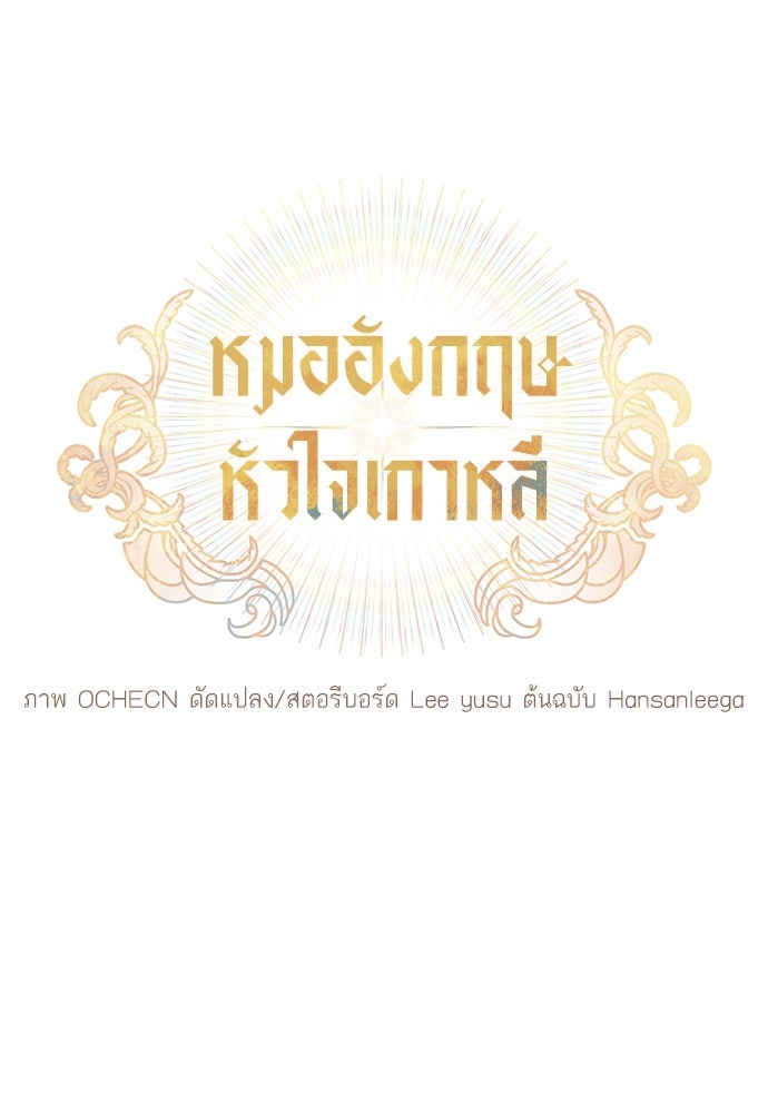 หมออังกฤษหัวใจเกาหลี - หน้า 11