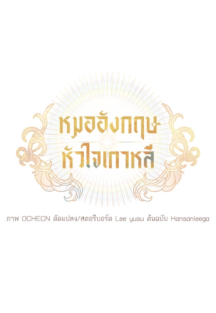 หมออังกฤษหัวใจเกาหลี - หน้า 12