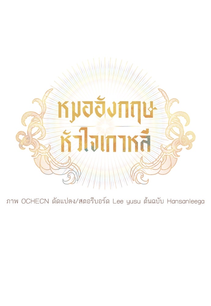 หมออังกฤษหัวใจเกาหลี - หน้า 39