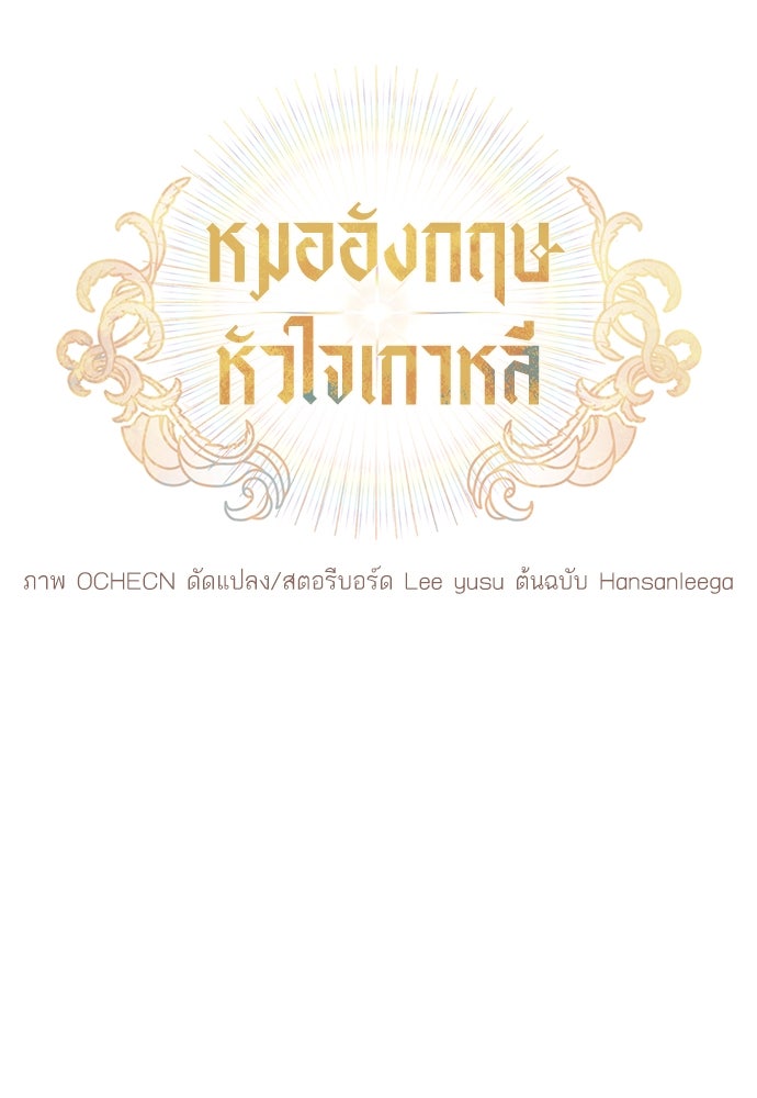 หมออังกฤษหัวใจเกาหลี - หน้า 34