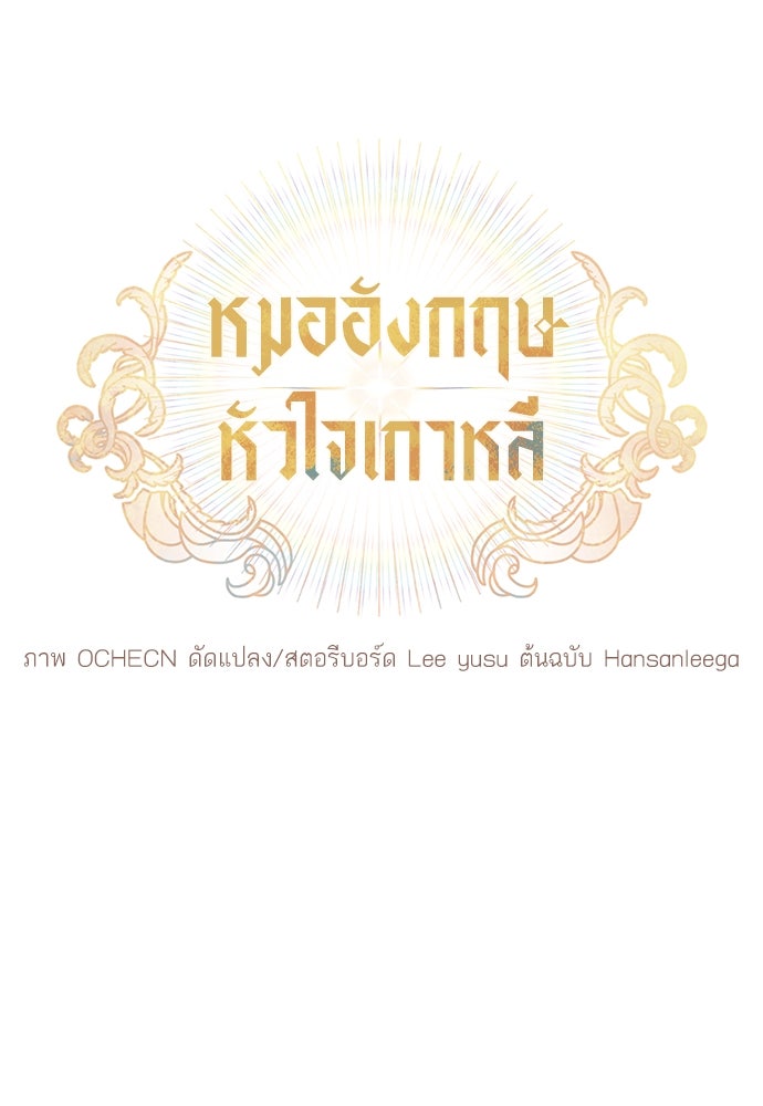 หมออังกฤษหัวใจเกาหลี - หน้า 19
