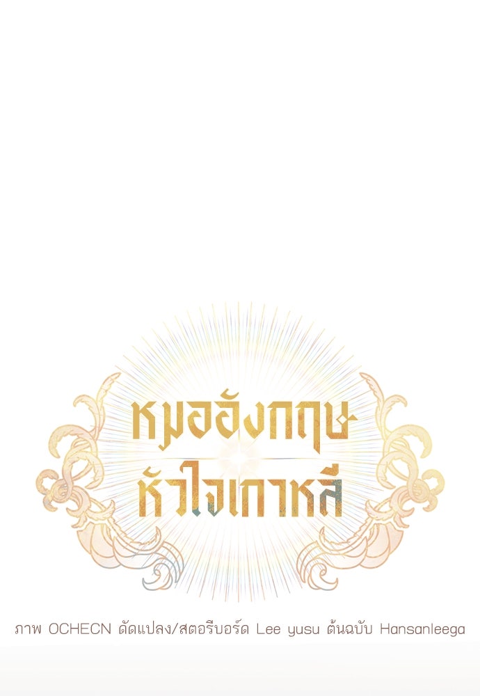 หมออังกฤษหัวใจเกาหลี - หน้า 42