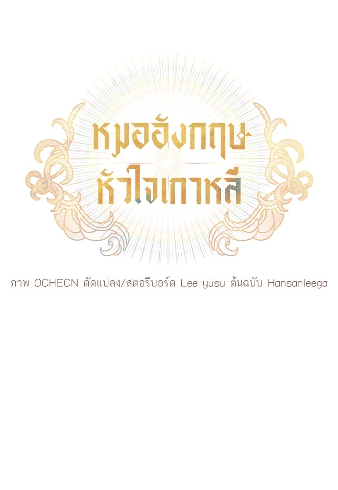 หมออังกฤษหัวใจเกาหลี - หน้า 28