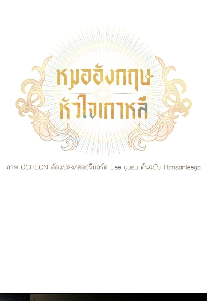 หมออังกฤษหัวใจเกาหลี - หน้า 38