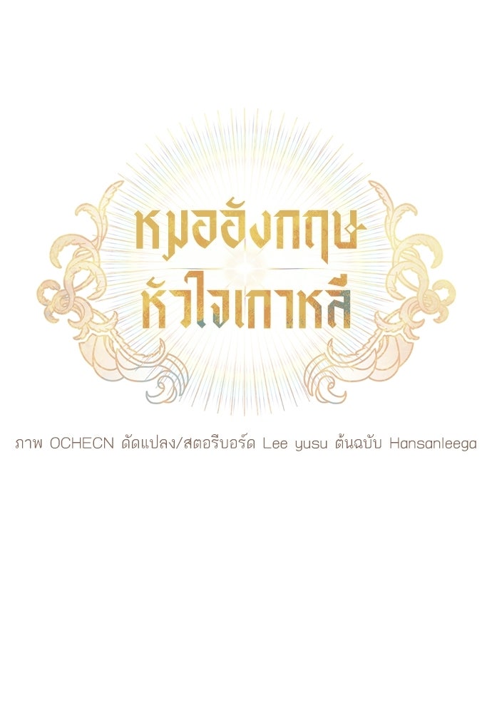หมออังกฤษหัวใจเกาหลี - หน้า 12