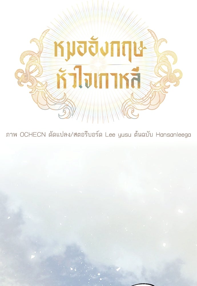 หมออังกฤษหัวใจเกาหลี - หน้า 64