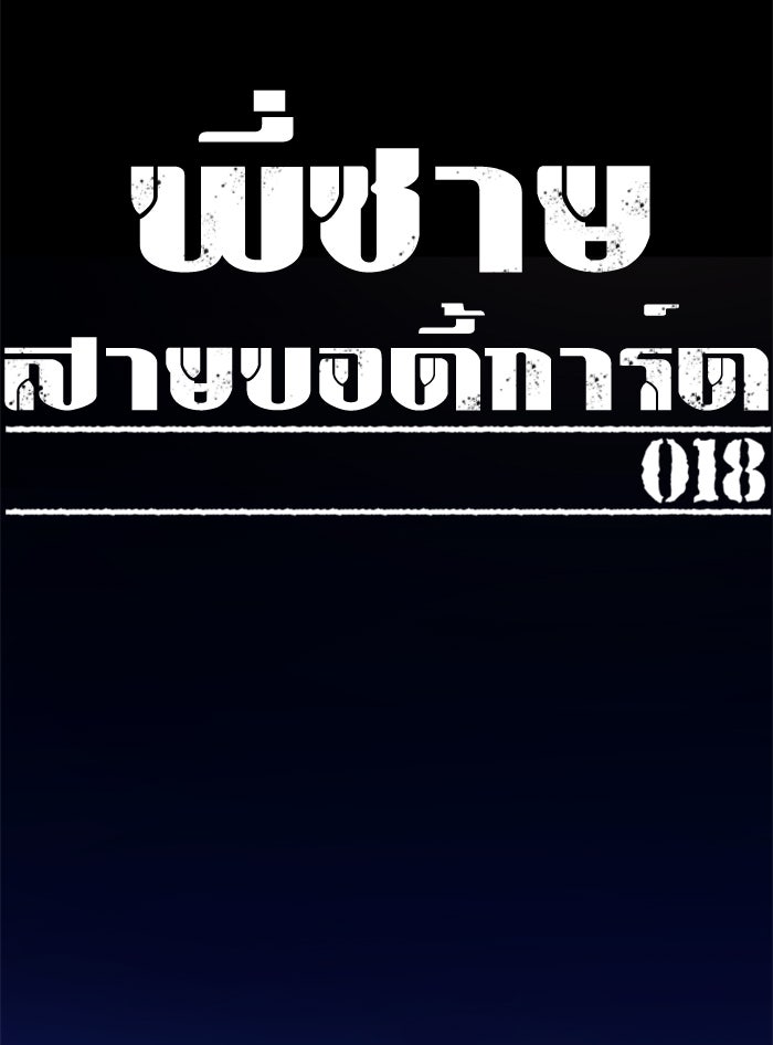 พี่ชายสายบอดี้การ์ด - หน้า 18