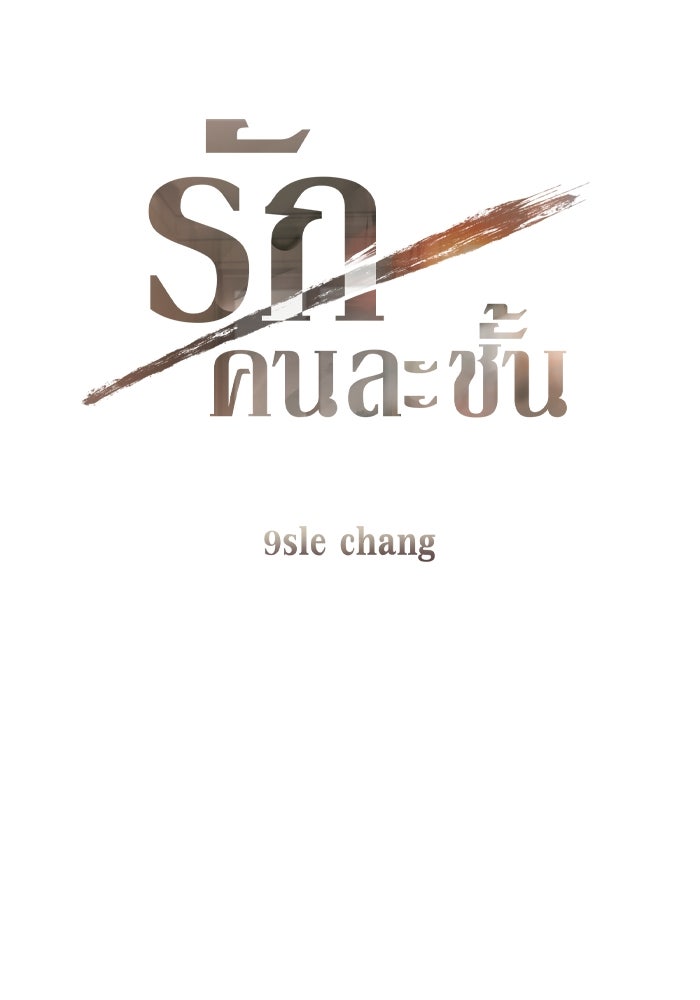 รักคนละชั้น - หน้า 42