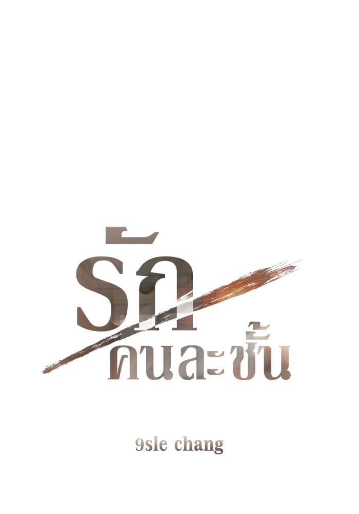 รักคนละชั้น - หน้า 9