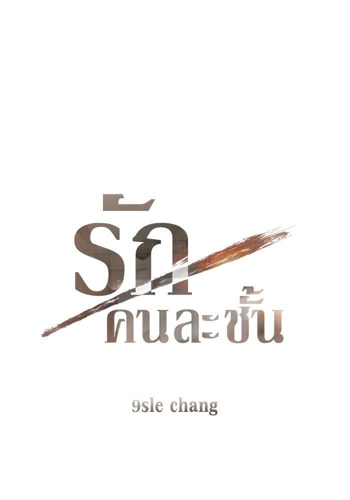 รักคนละชั้น - หน้า 1