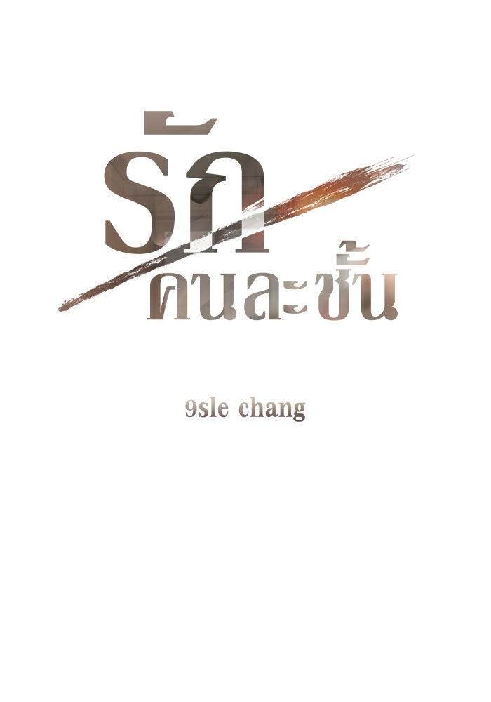 รักคนละชั้น - หน้า 4