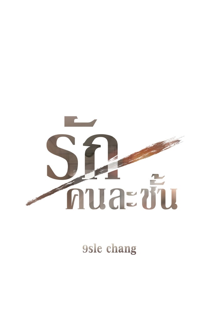 รักคนละชั้น - หน้า 1