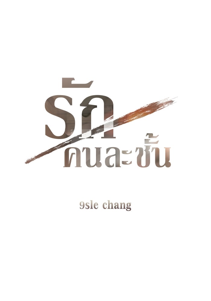 รักคนละชั้น - หน้า 1
