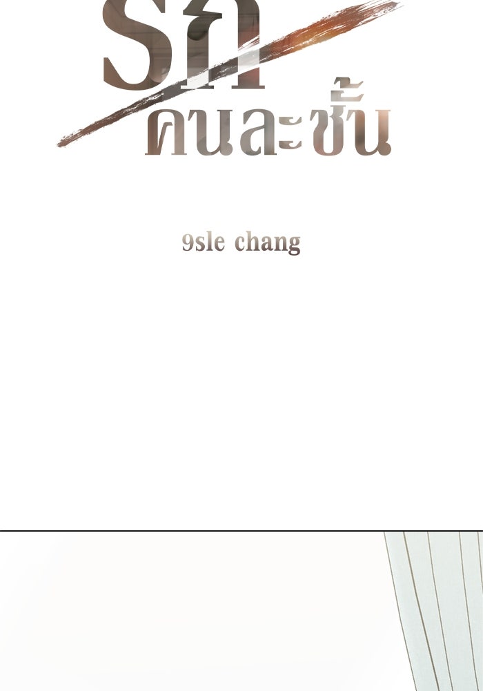 รักคนละชั้น - หน้า 5