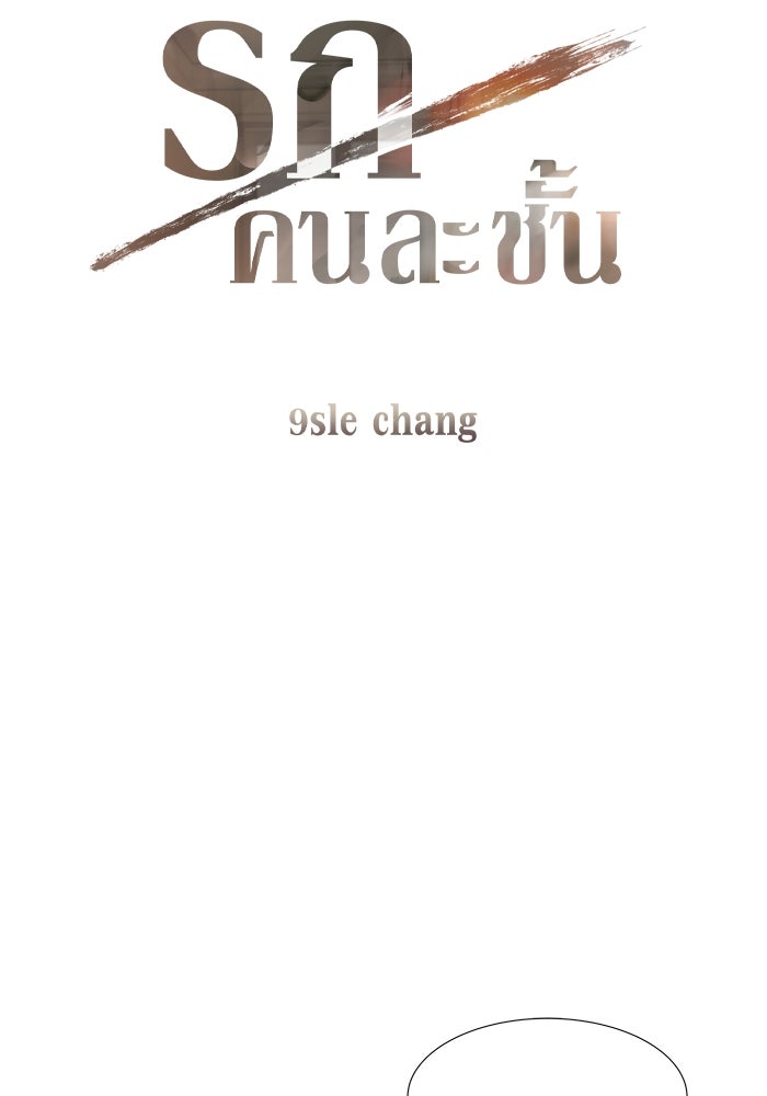 รักคนละชั้น - หน้า 8