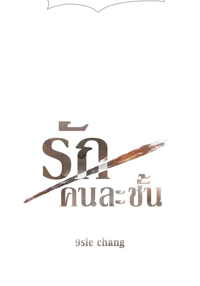 รักคนละชั้น - หน้า 5