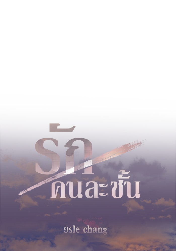 รักคนละชั้น - หน้า 1