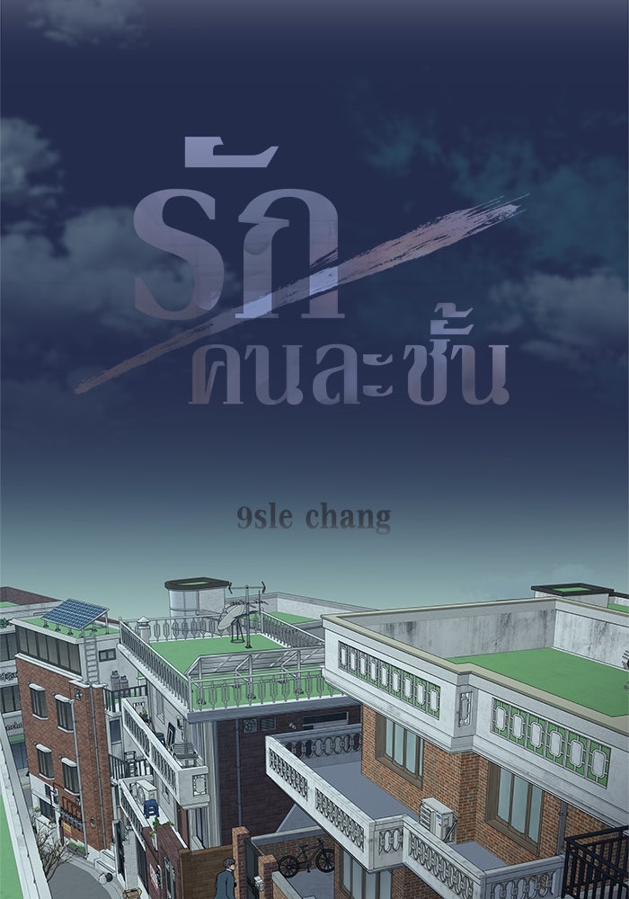 รักคนละชั้น - หน้า 3