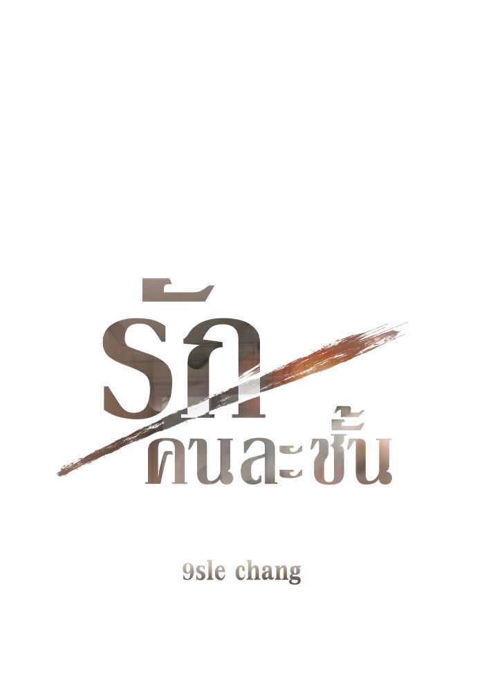 รักคนละชั้น - หน้า 12