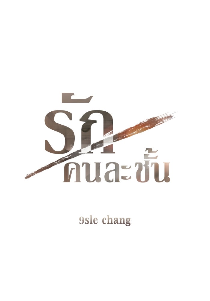 รักคนละชั้น - หน้า 6