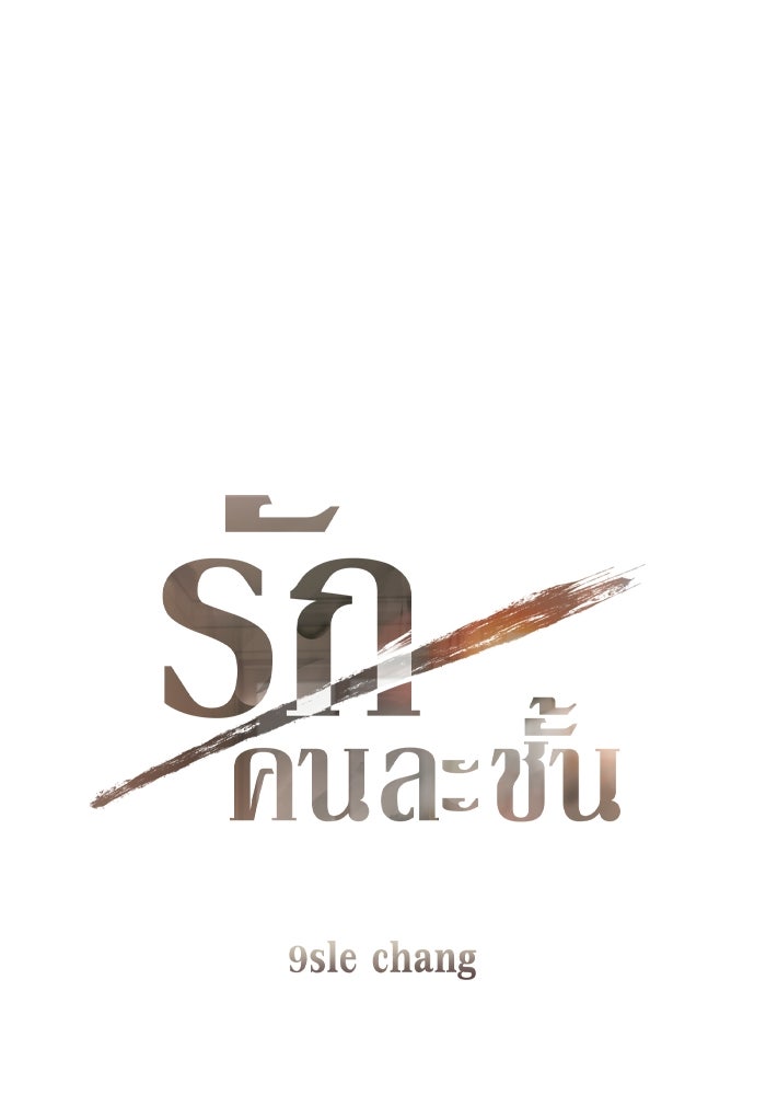รักคนละชั้น - หน้า 1
