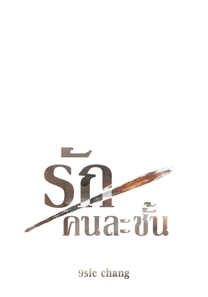 รักคนละชั้น - หน้า 1