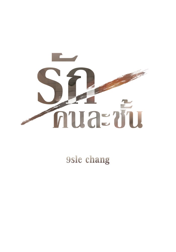 รักคนละชั้น - หน้า 41