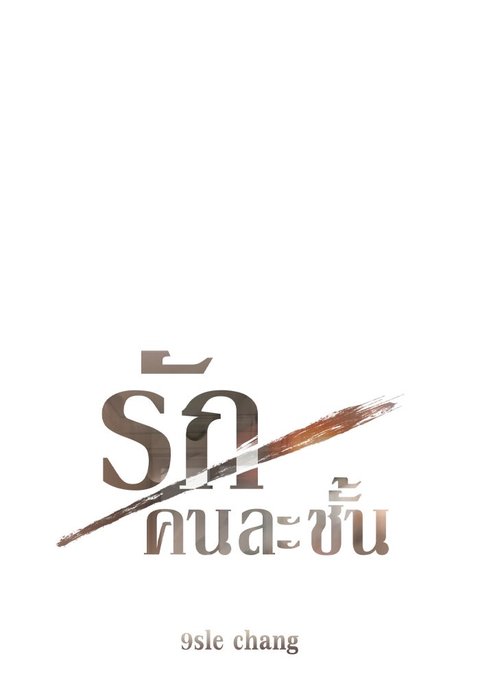 รักคนละชั้น - หน้า 5