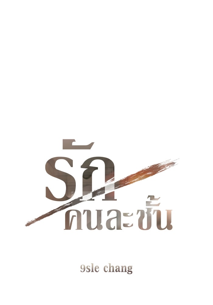 รักคนละชั้น - หน้า 4