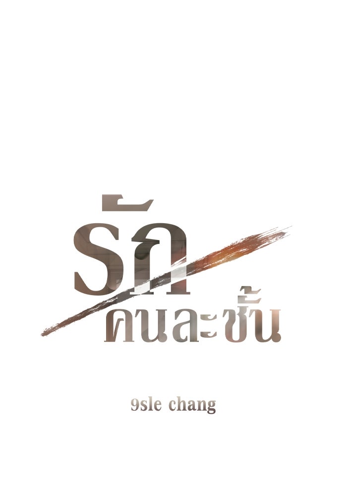 รักคนละชั้น - หน้า 1