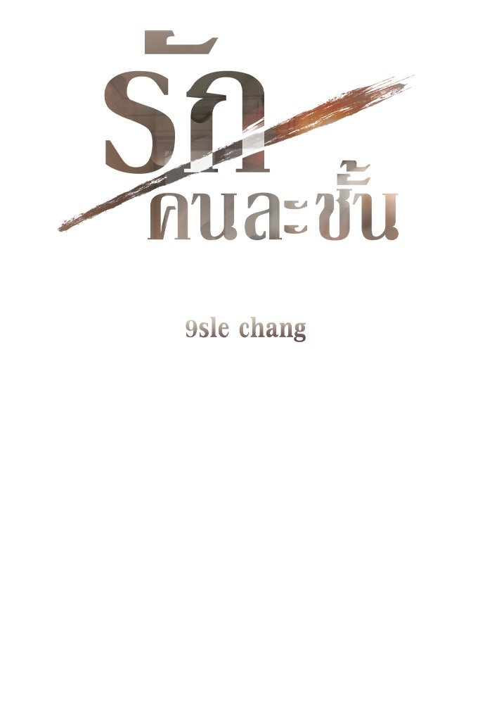 รักคนละชั้น - หน้า 42