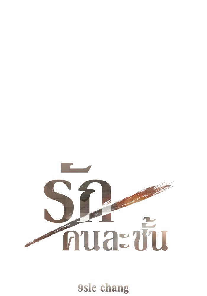 รักคนละชั้น - หน้า 1