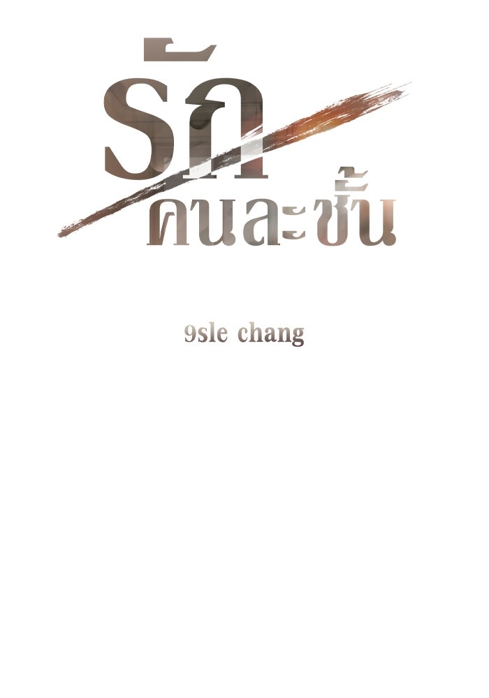 รักคนละชั้น - หน้า 16