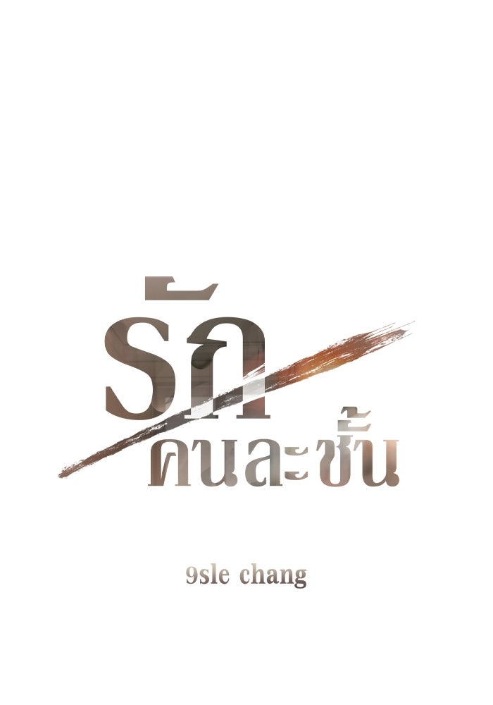 รักคนละชั้น - หน้า 8