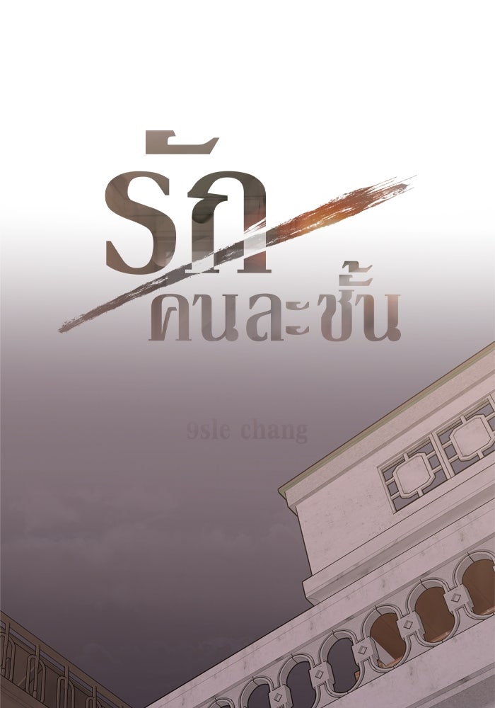 รักคนละชั้น - หน้า 8