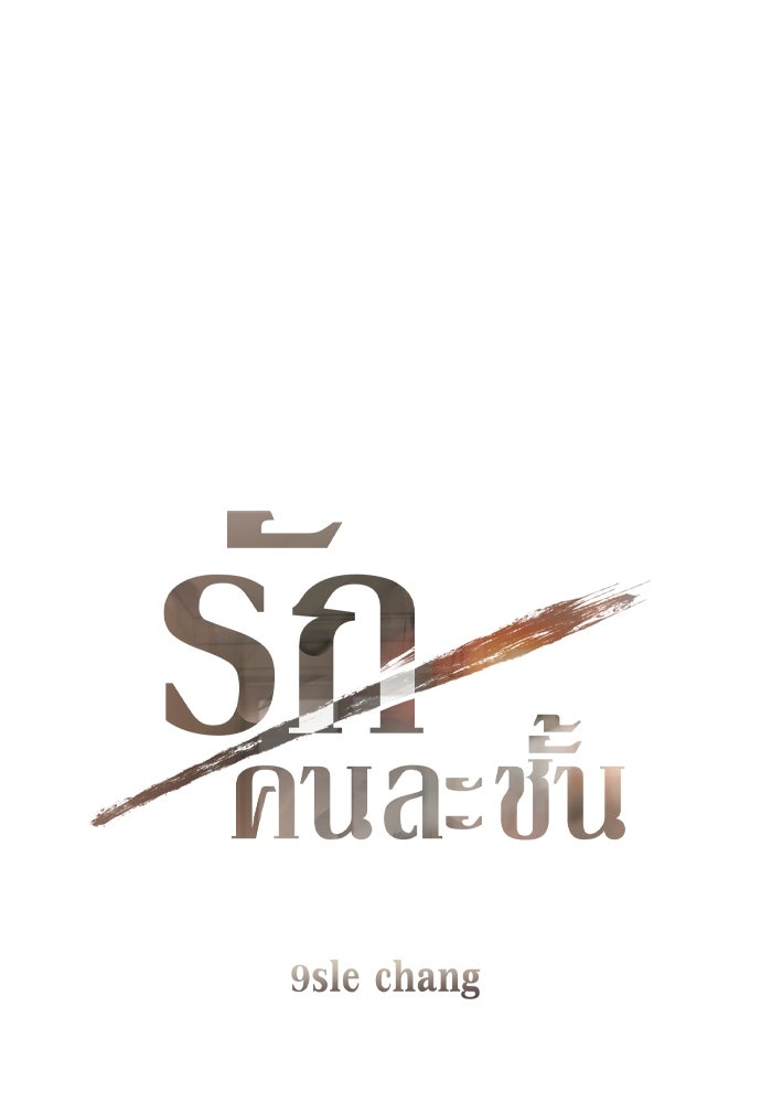 รักคนละชั้น - หน้า 1