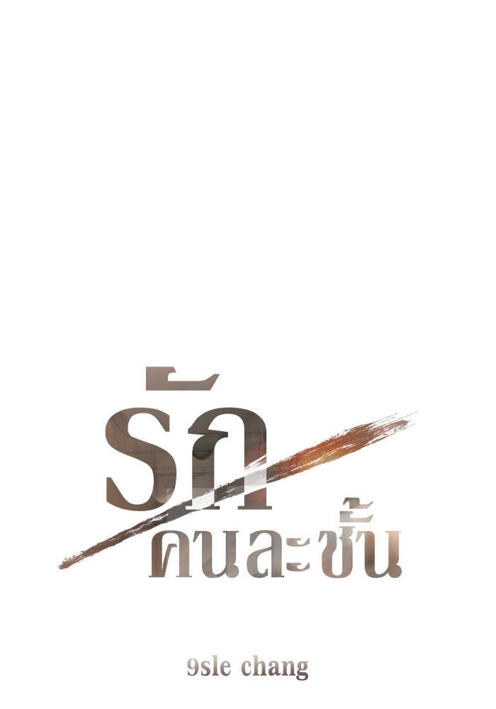 รักคนละชั้น - หน้า 1