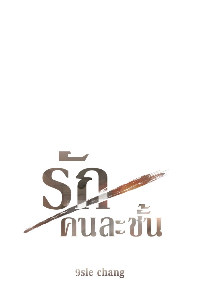รักคนละชั้น - หน้า 1