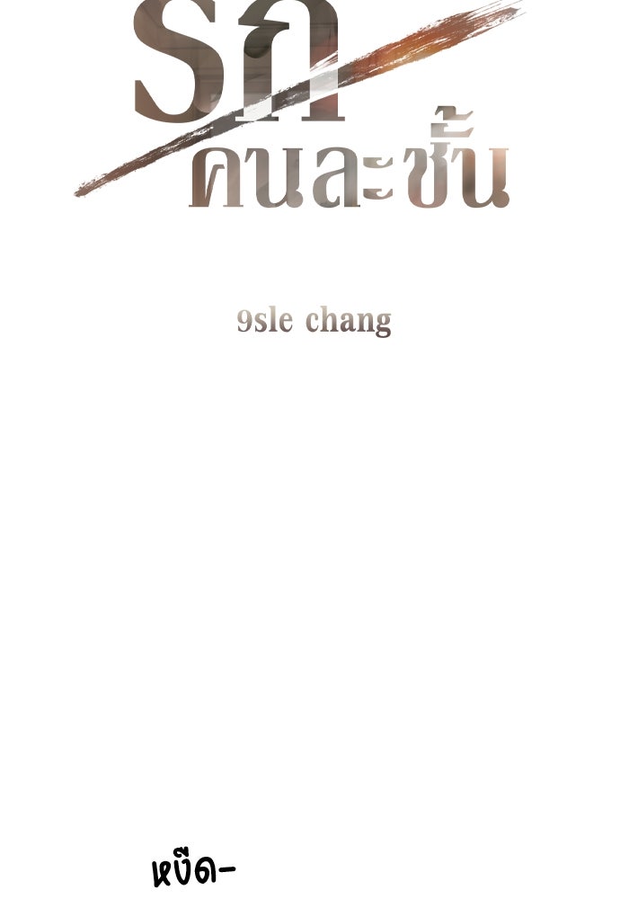รักคนละชั้น - หน้า 41