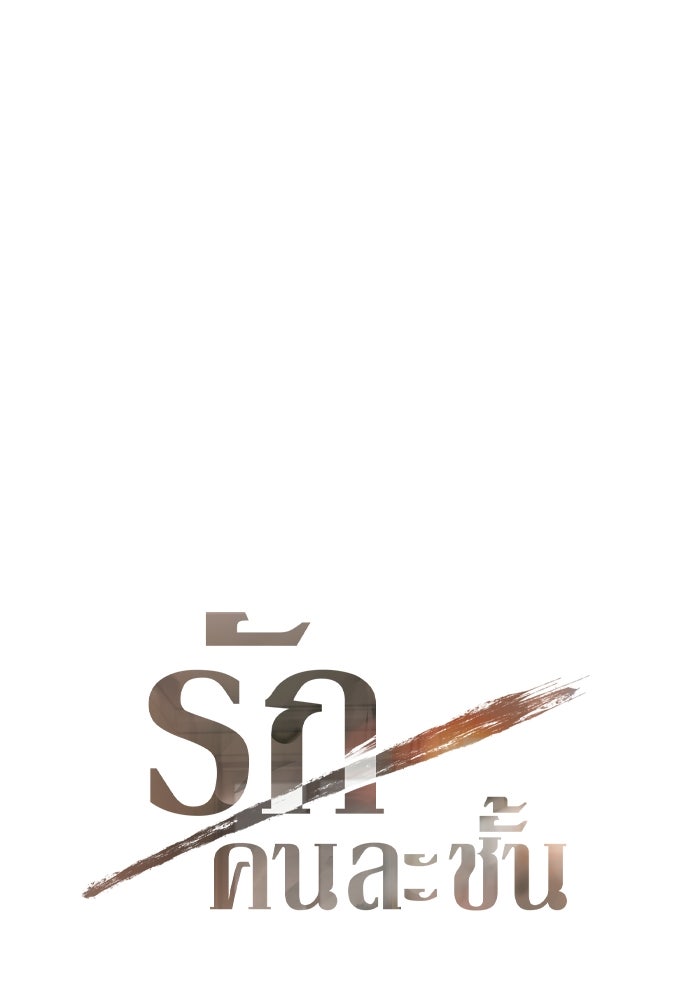 รักคนละชั้น - หน้า 20