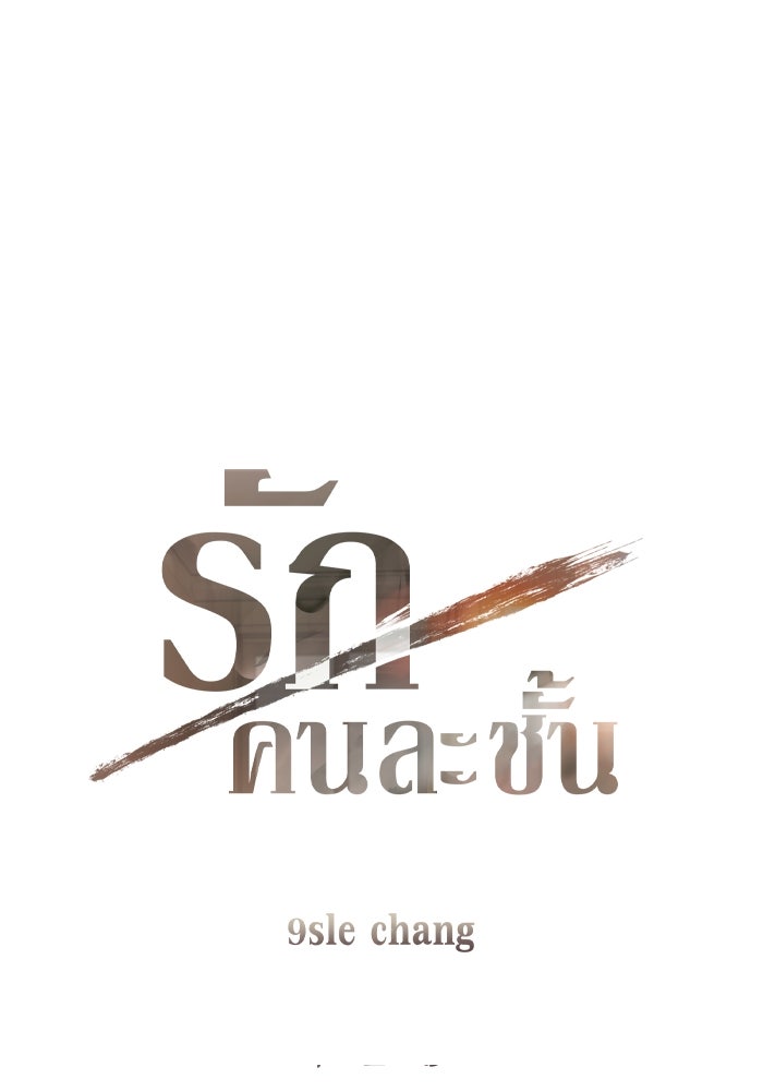 รักคนละชั้น - หน้า 6