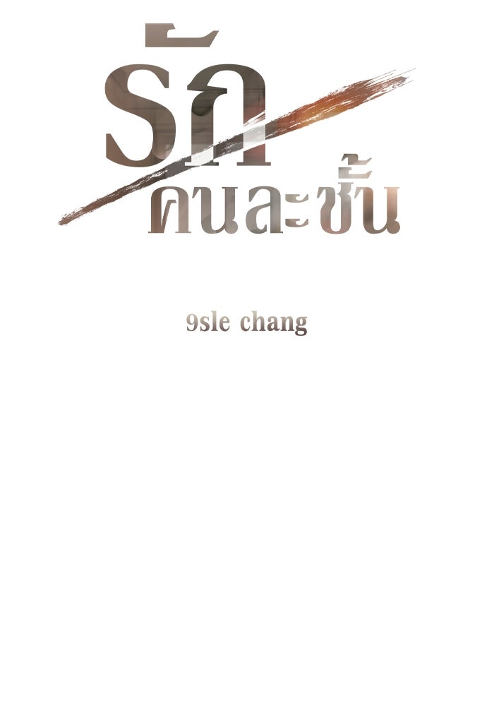 รักคนละชั้น - หน้า 4