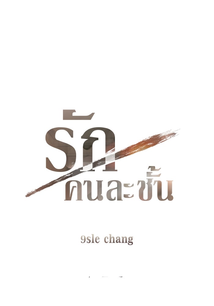 รักคนละชั้น - หน้า 11