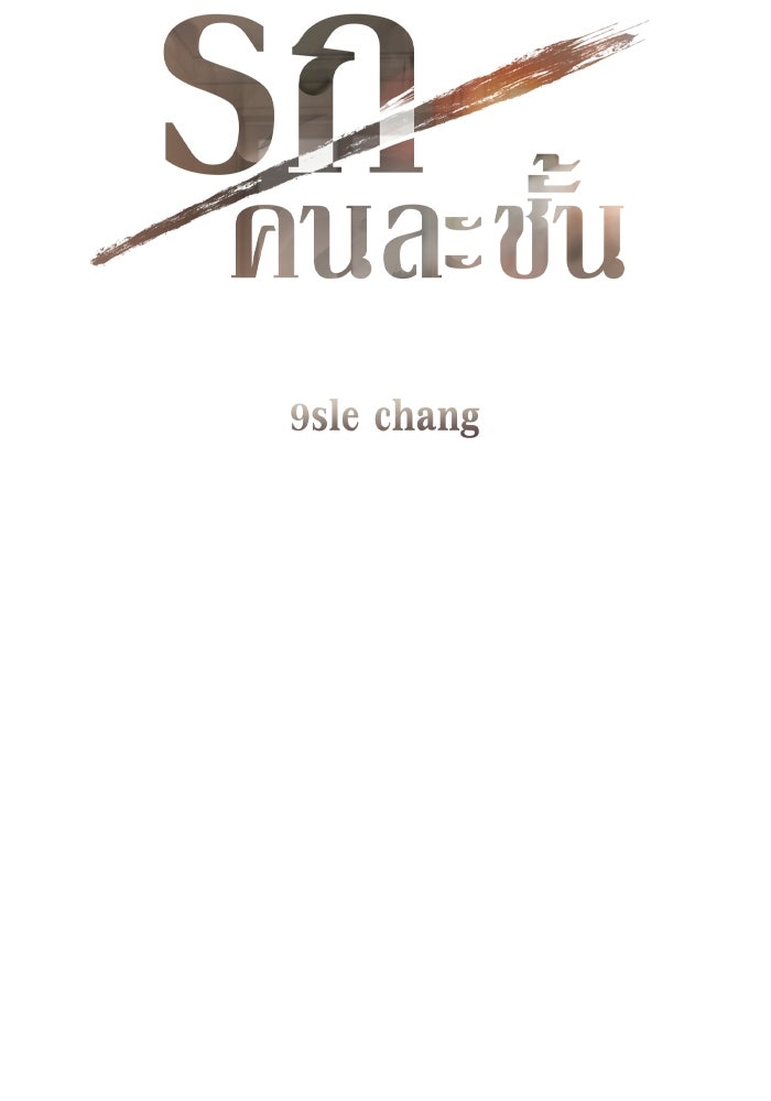 รักคนละชั้น - หน้า 4