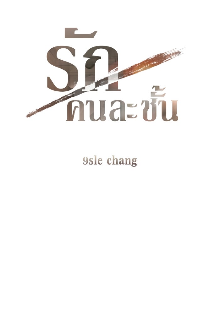 รักคนละชั้น - หน้า 9
