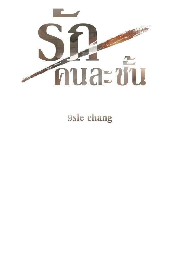 รักคนละชั้น - หน้า 5